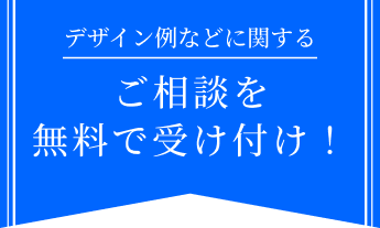 ご相談を無料で受け付け！